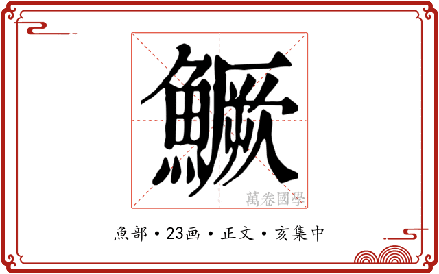 鱖