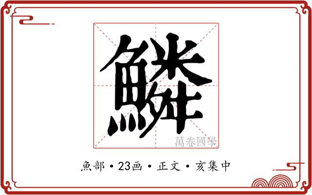 鱗
