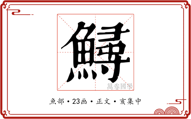 鱘