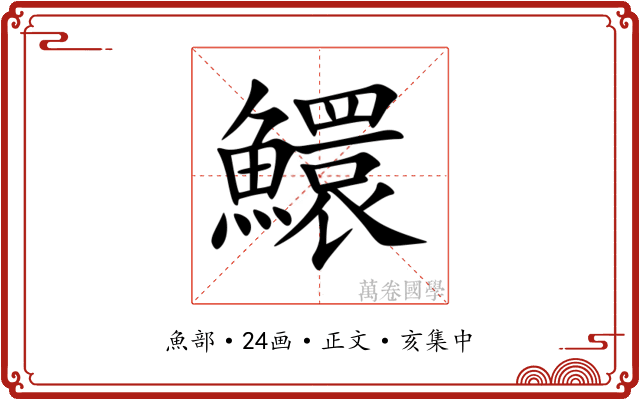 鱞