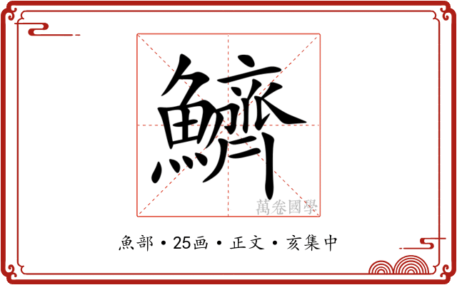鱭
