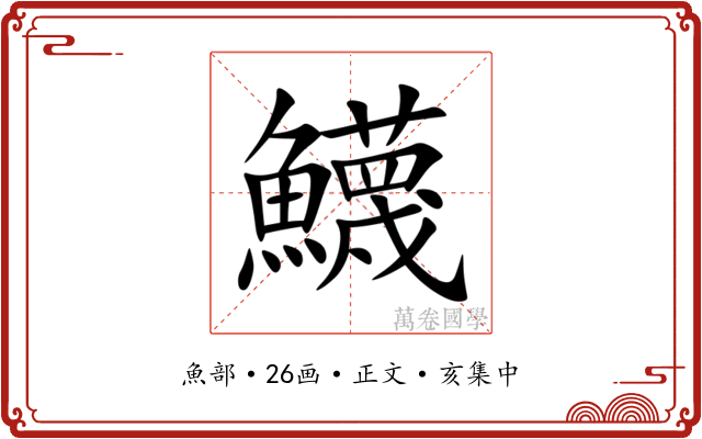 鱴