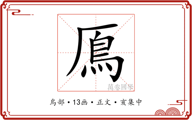 鳫