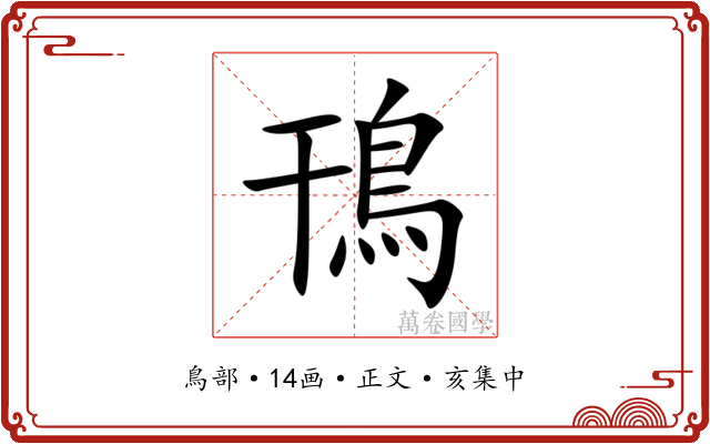 鳱