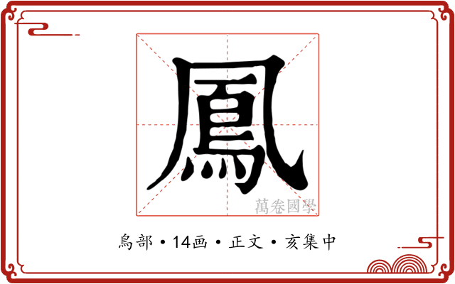 鳳
