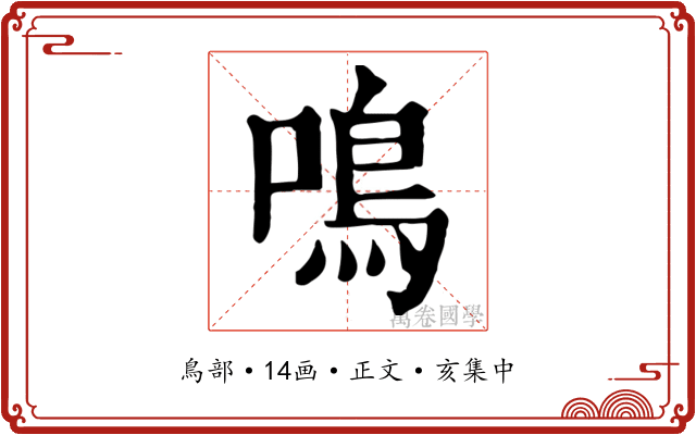 鳴