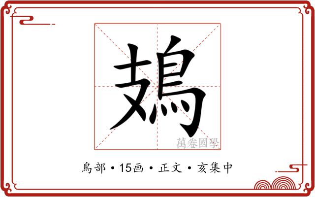 鳷