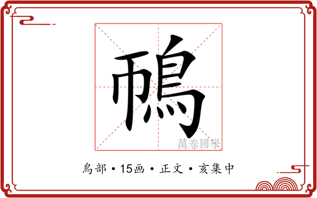 鳾
