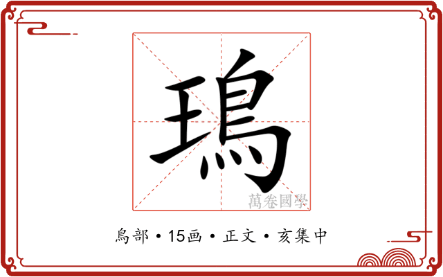 鳿