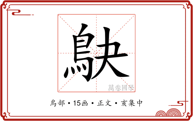 鴃