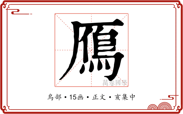 鴈