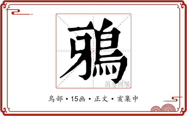 鴉