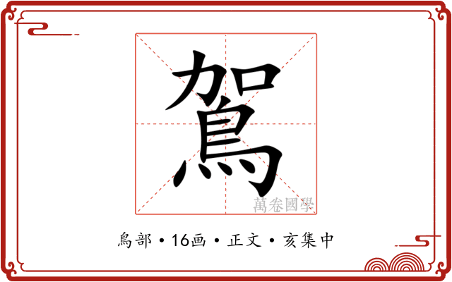 鴐