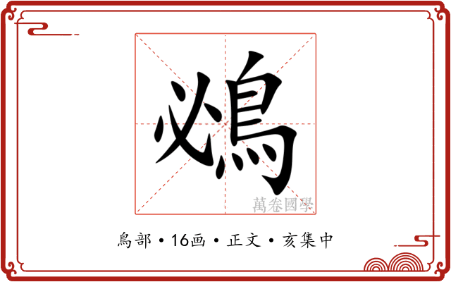 鴓