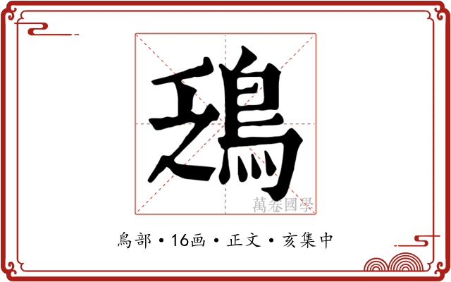 鴔