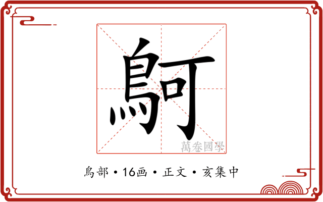 鴚