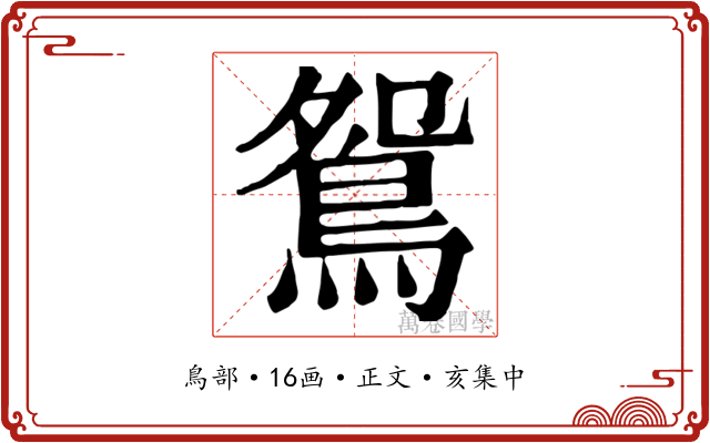 鴛