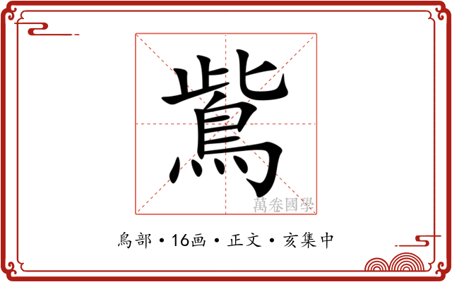 鴜