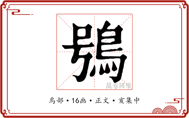 鴞