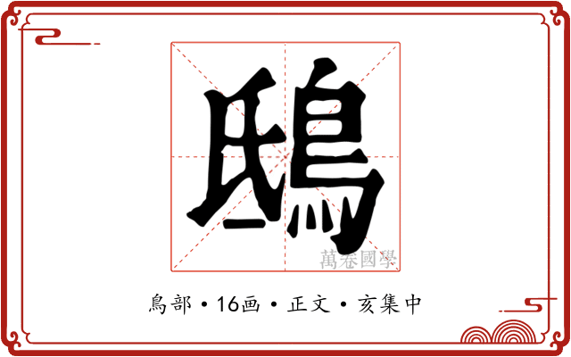 鴟