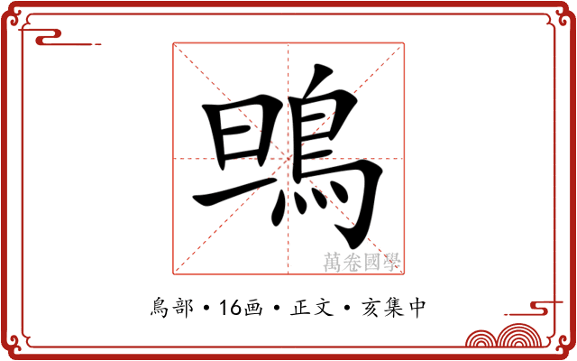鴠