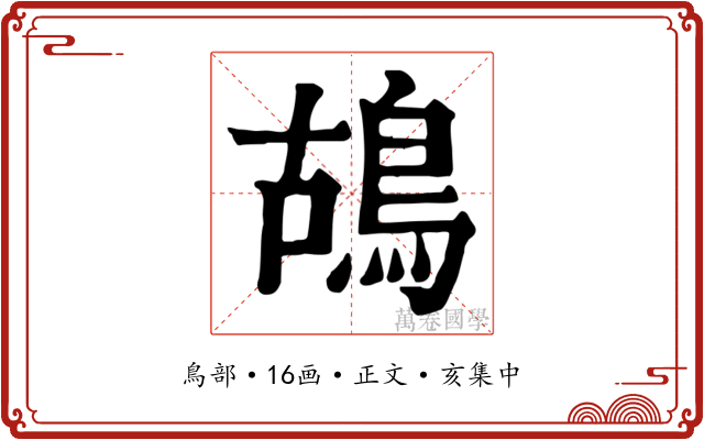 鴣