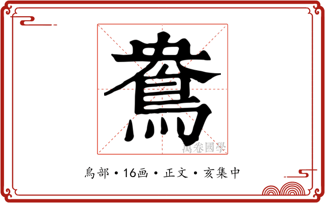 鴦