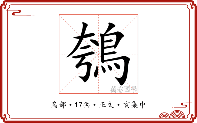 鴮