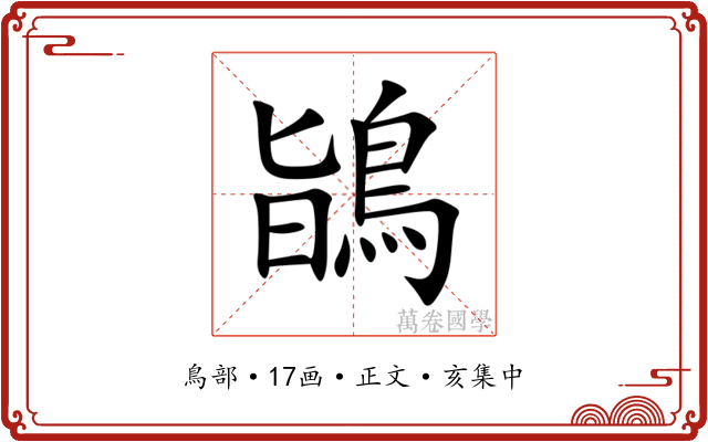鴲