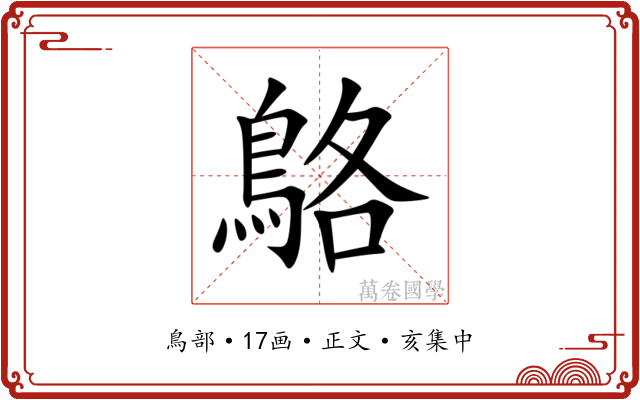 鴼