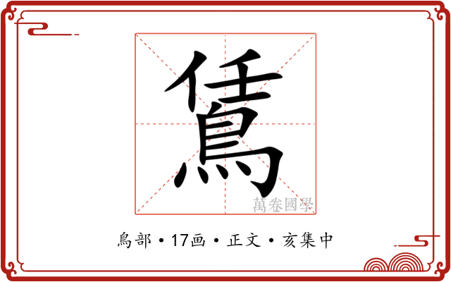 鵀