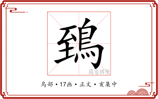 鵄