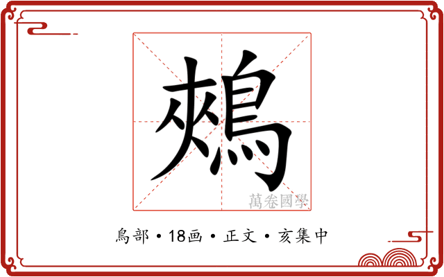 鵊