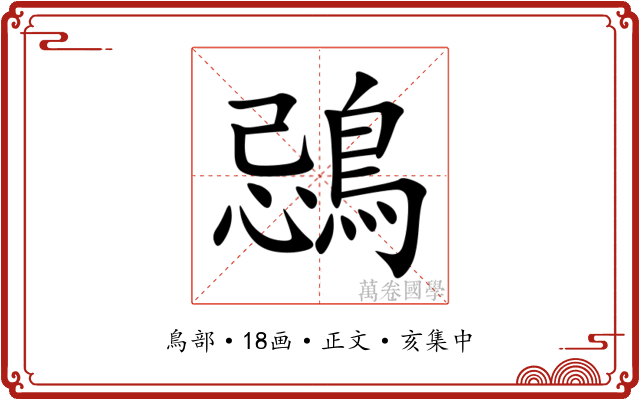鵋