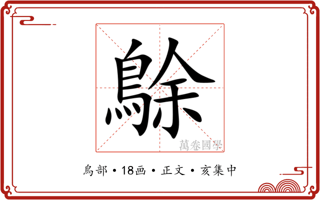 鵌