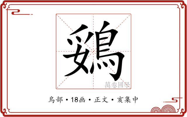 鵎