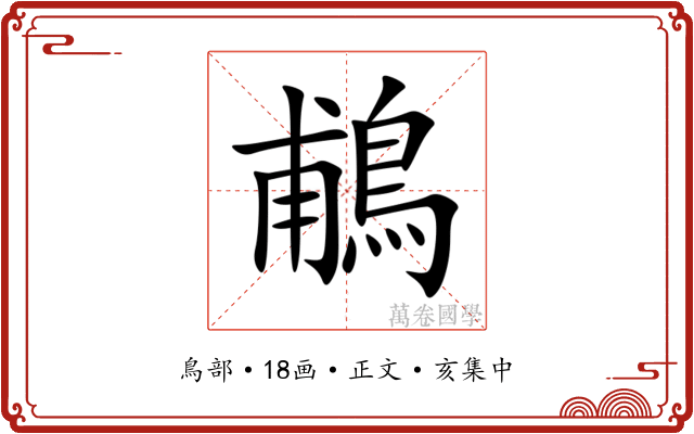 鵏
