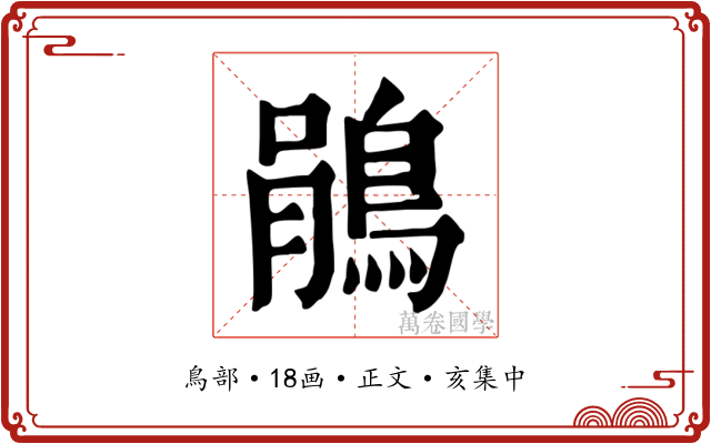 鵑