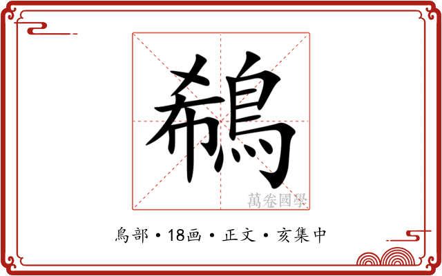 鵗