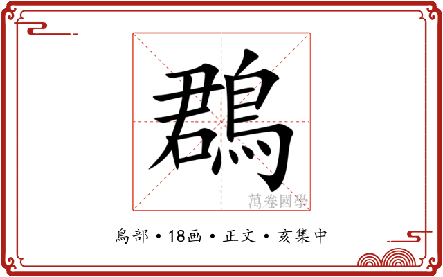 鵘