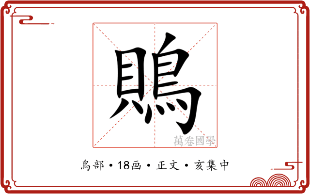 鵙