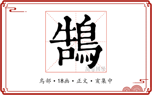 鵠