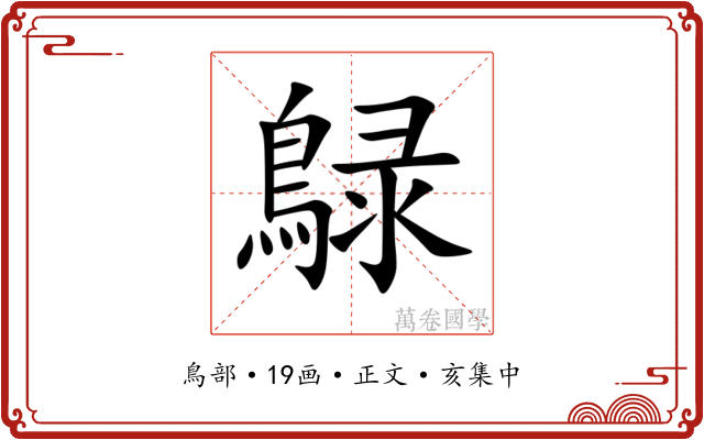 鵦