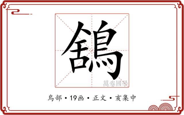 鵨