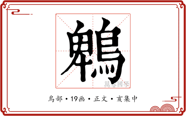 鵯