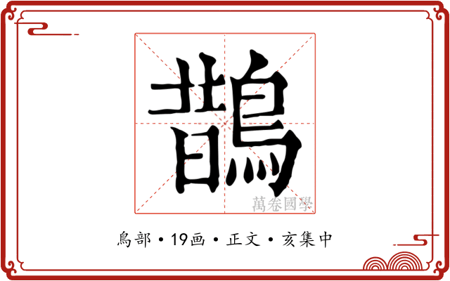 鵲