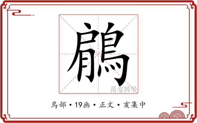 鵳