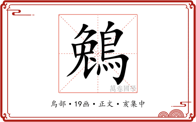 鵵