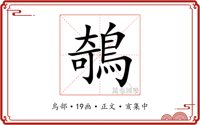 鵸