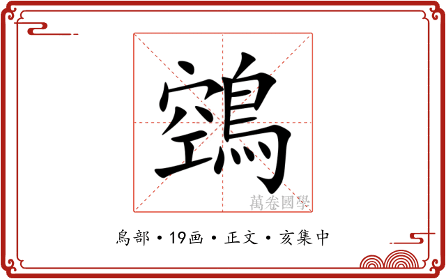 鵼